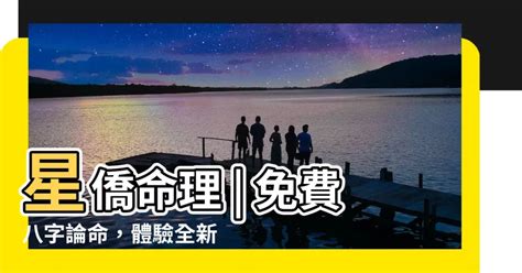 星僑命理|星僑免費八字論命